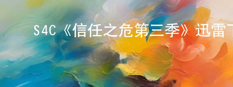 ﻿曹慧颖发布﻿S4C《信任之危第三季》迅雷下载/在线观看/百度云-灵异/惊悚-美剧天堂